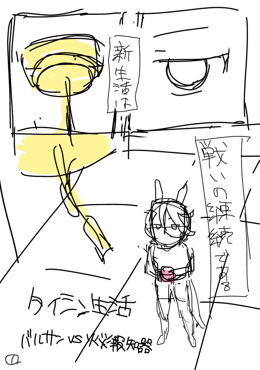 今年度は仕事ばかりで新しい絵が全然描けなかった…😭
来年度はいっぱい描きたい
新生活が始まる季節なので
バルサンと戦う漫画のラフ(汚すぎるので後で消す 