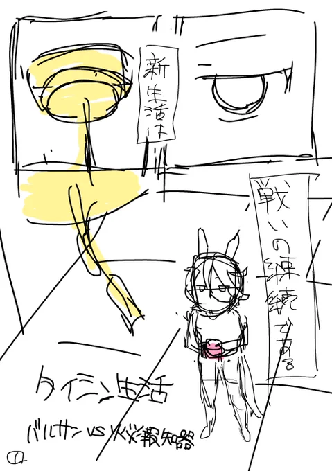 今年度は仕事ばかりで新しい絵が全然描けなかった…😭
来年度はいっぱい描きたい
新生活が始まる季節なので
バルサンと戦う漫画のラフ(汚すぎるので後で消す 
