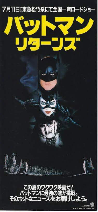激レア！映画『バットマン リターンズ』日本版B2ポスター 新品未使用品 cinesthetic. on X: 