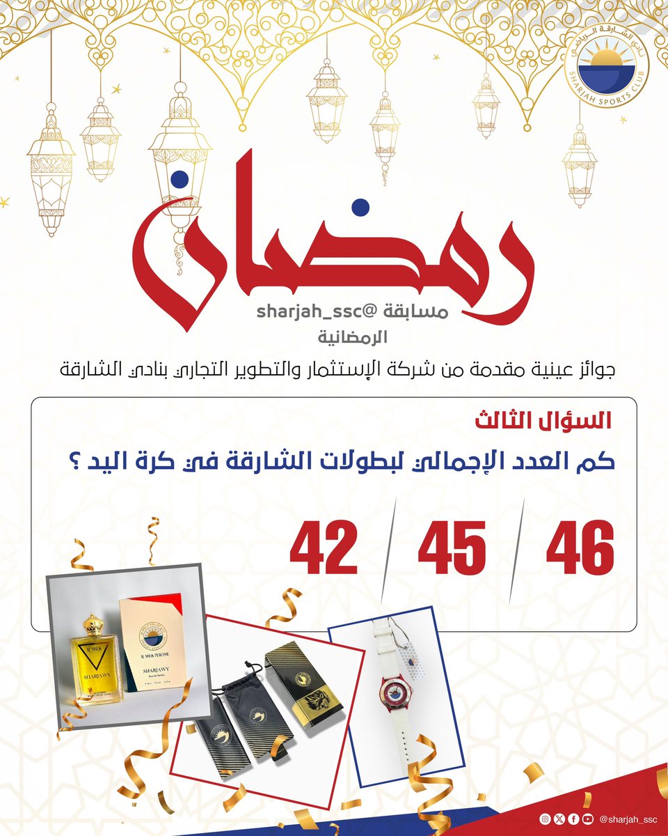 Sharjah نادي الشارقة الرياضي (@sharjah_ssc) on Twitter photo مسابقــــة <a href="/sharjah_ssc/">Sharjah نادي الشارقة الرياضي</a> الرمضانيـــــة
▫️يغلق باب المشاركة بعد 24 ساعة ✋
▫️سيتم إجراء قرعة بين أصحاب الإجابات الصحيحة 👌
▫️متابعة الحساب
▫️إعادة النشـر 🔄
#نادي_الشارقة مسابقــــة <a href="/sharjah_ssc/">Sharjah نادي الشارقة الرياضي</a> الرمضانيـــــة
▫️يغلق باب المشاركة بعد 24 ساعة ✋
▫️سيتم إجراء قرعة بين أصحاب الإجابات الصحيحة 👌
▫️متابعة الحساب
▫️إعادة النشـر 🔄
#نادي_الشارقة