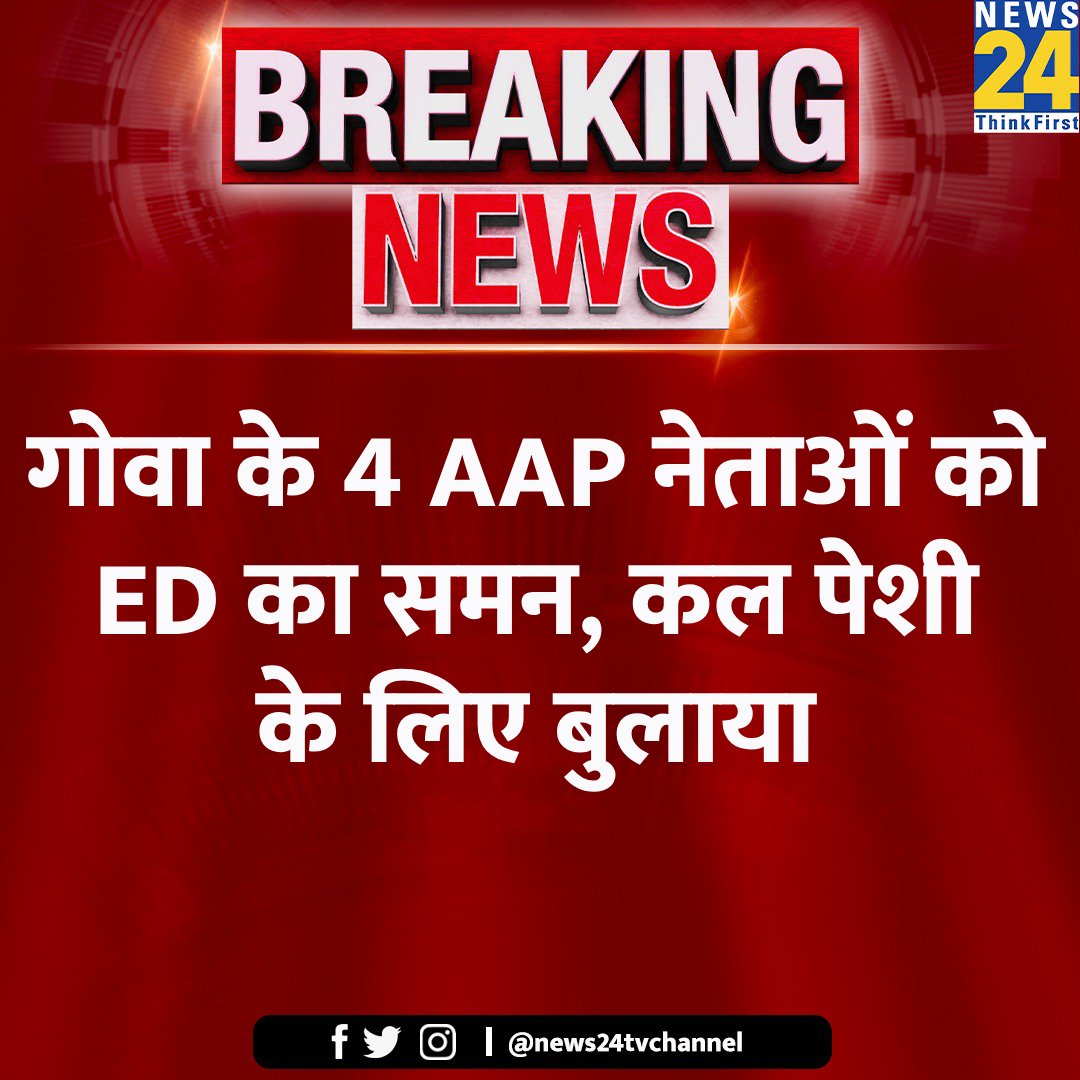 AAPMaharashtra's tweet image. दिल्ली, पंजाबसह आता गोव्यात देखील भाजपच्या पायाखालची वाळू सरकली.

गोव्यातील AAP च्या चार नेत्यांना ED चे समन्स!