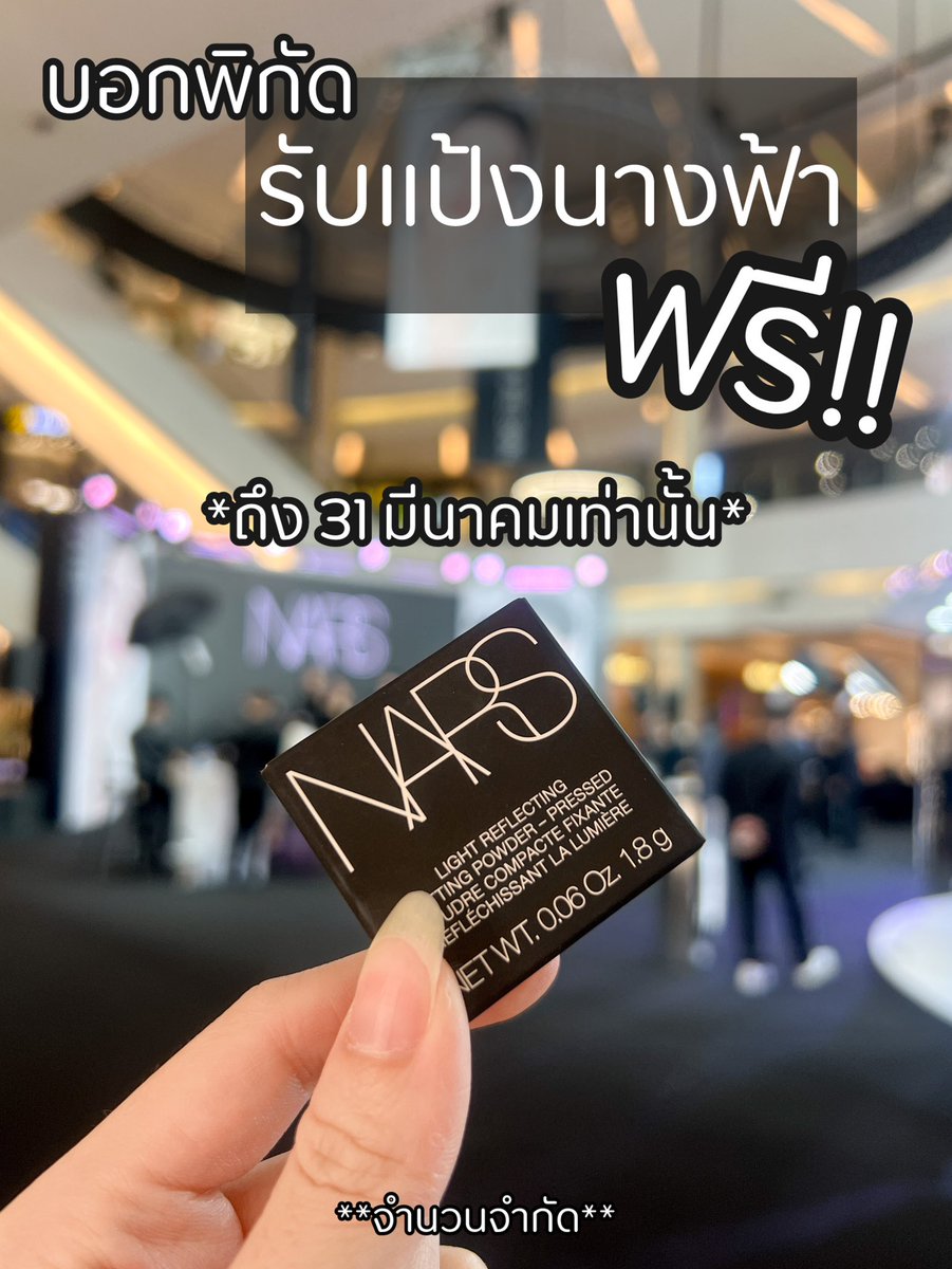 PloyPariel's tweet photo. ไปรับแป้งนางฟ้า Free!! กันค่า 
ที่งาน NARS SHOW MORE SKIN ที่ชั้น1 โซน Fashion Hall @Siam_Paragon 

#โปรดีบอกต่อ #รีวิวบิวตี้ #เครื่องสำอาง #HowtoBeauty #HowtoPerfect https://t.co/HtrlEdxp0x