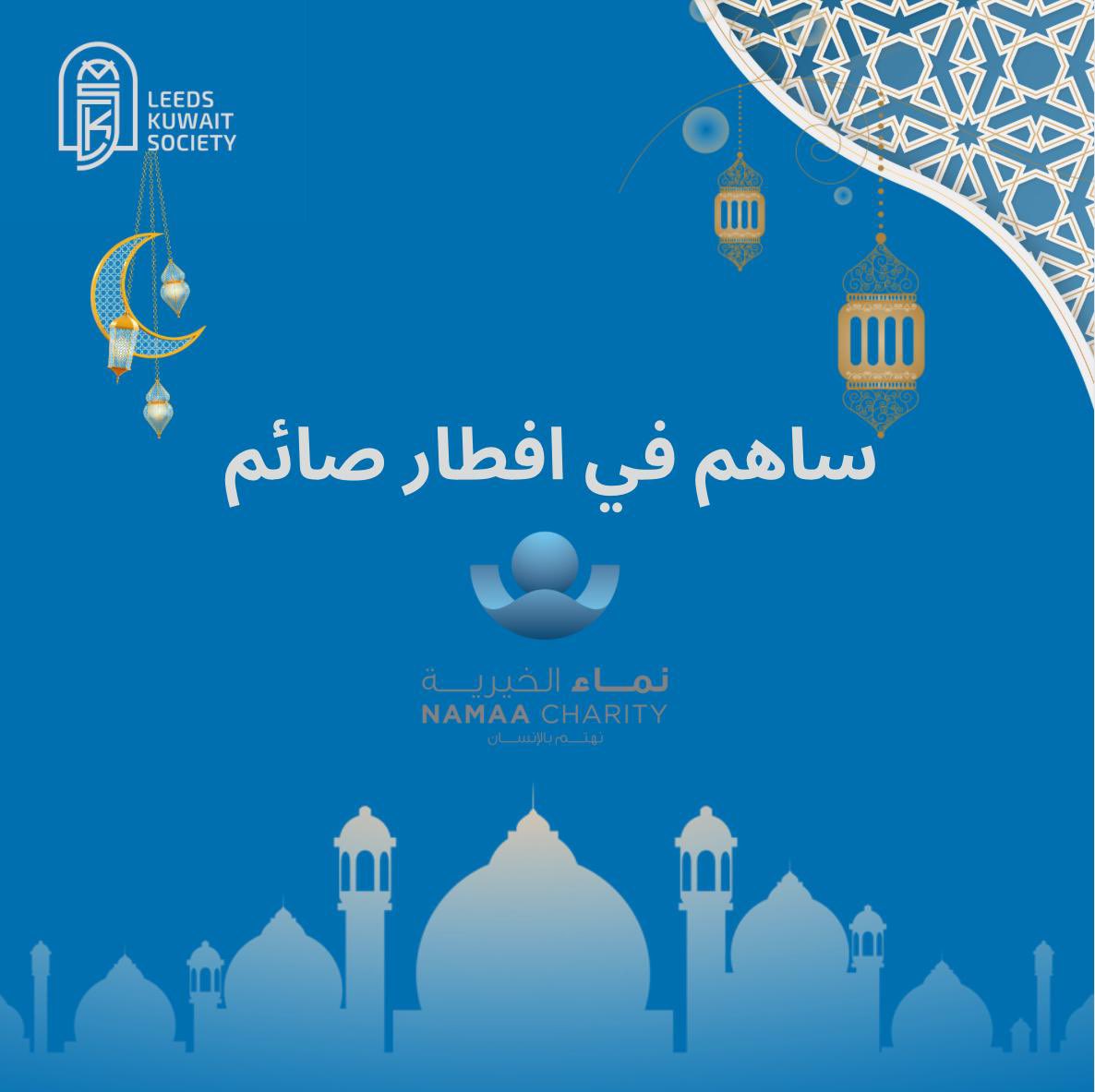 kuwait_soc's tweet photo. تعلن الجمعية الكويتية في ليدز بالتعاون مع جمعية نماء الخيريه عن اقامه افطار صائم و تجهيز الوجبات وتوزيعهم للمحتاجين في شهر ��مضان المبارك.
للمساهمة والتبرع يرجى الضغط على الرابط:
https://t.co/4DMM3jnmUl

#LKS
#مدينة_لا_غربه_بها
#NUKS
#NUKSUK https://t.co/VdVsJgGu06
