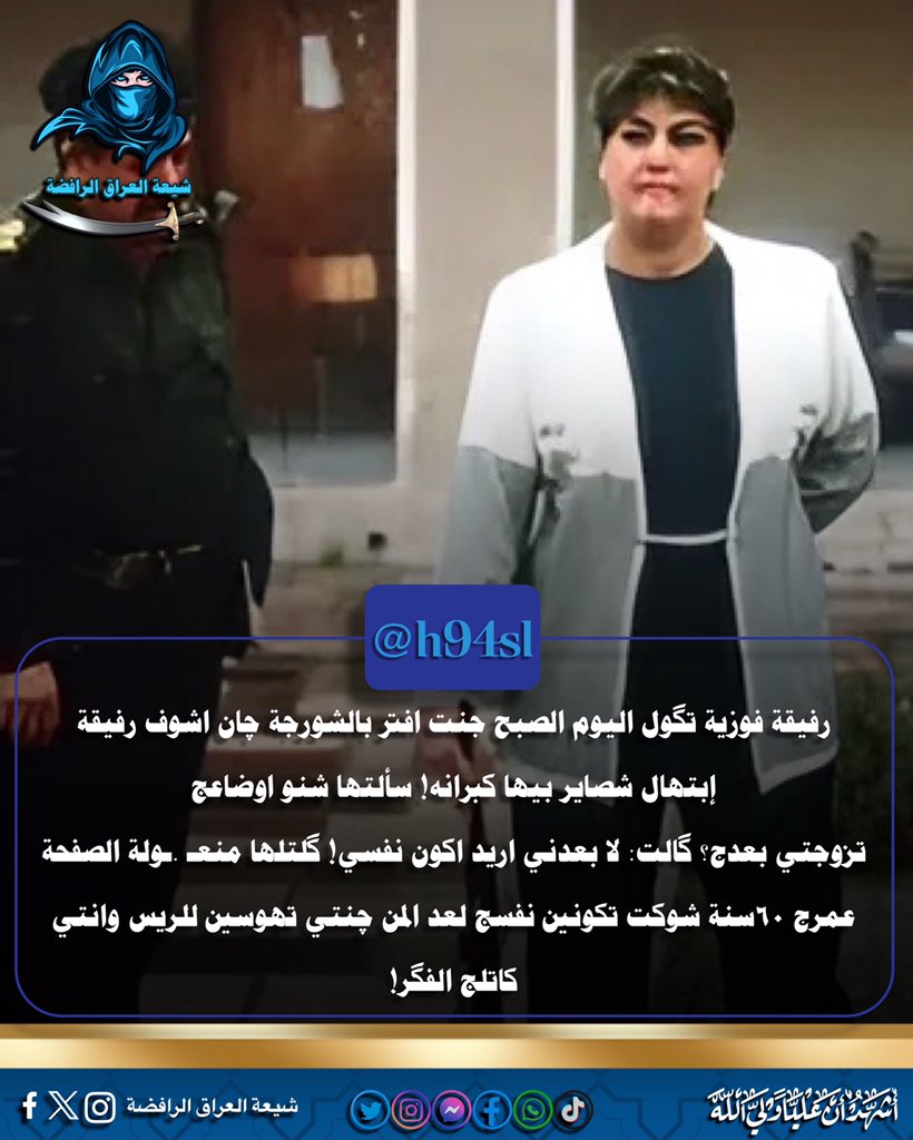 h94bv's tweet photo. رفيقة فوزية تگول اليوم الصبح جنت افتر بالشورجة، چان اشوف رفيقة إبتهال شصاير بيها كبرانه! سألتها شنو اوضاعج تزوجتي بعدج؟ گالت: لا بعدني اريد اكون نفسي! گلتلها منعـ .ـولة الصفحة عمرج ٦٠سنة شوكت تكونين نفسج لعد المن چنتي تهوسين للريس وانتي كاتلج الفگر!

#شيعة_العراق_الرافضة https://t.co/DCznq5Jxpq
