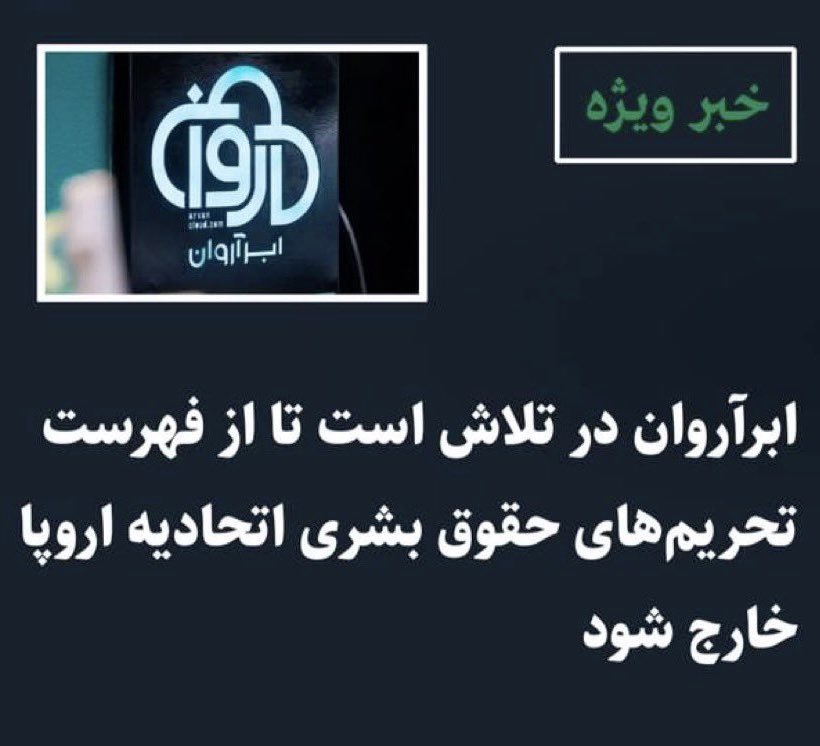 ahampay's tweet photo. میتونیم دوباره ابرآروان رو برای امنیت بچه‌های داخل تو تحریم نگه داریم اگه همصدا از @EU_Commission مطالبه کنیم. https://t.co/QO0xhmsysh