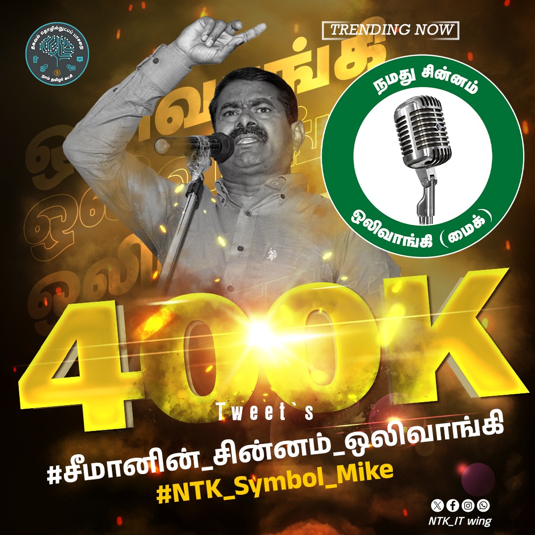 _ITWingNTK's tweet photo. 4 இலட்சங்களை தாண்டி முன்னேறி சென்றுக்கொண்டிருக்கிறது நமது ஒலிவாங்கி!

இணையத்தில் களமாடிக்கொண்டிருக்கும் அனைவருக்கும் புரட்சி வாழ்த்துகள்!

#சீமான்_சின்னம்_ஒலிவாங்கி https://t.co/EvysO9rJK0