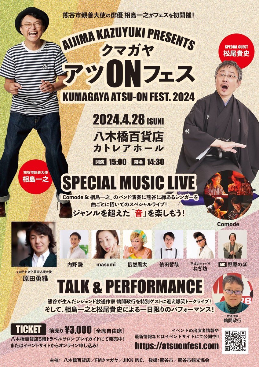 unomotohide's tweet photo. 4/28(日)八木橋百貨店で
相島さんに会える
『クマガヤ アツONフェス』
#相島一之
#松尾貴史
#鶴間政行
#原田勇雅
#内野謙
#masumi
#俄然風太
#依田哲哉
#平成のツッパリねぎ坊
#Comode
#野原のぼ
※チケットはイベントサイトhttps://t.co/8NBVbKp3IP又は八木橋百貨店5階トラベルサロンプレイガイド迄 https://t.co/K9LvxJ85Jr