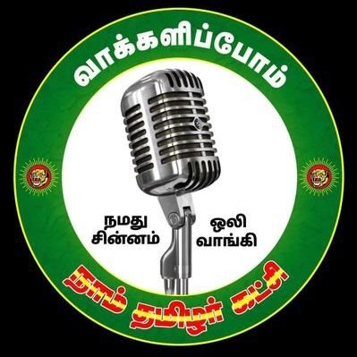 mahee_prami's tweet photo. @TamilTheHindu நமது சின்னம் ஒலி வாங்கி ,🔥🔥🔥 https://t.co/46Ff3BvROs