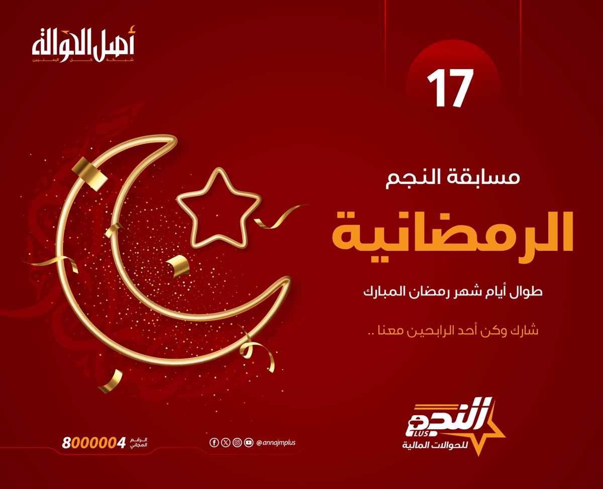 السؤال السابع عشر :
- فقط "منشن" في التعليقات لصديق أو قريب تهدي إليه الجائزة ؟
الشروط :
- اختيار بمنشن أكثر من صديق أو قريب في التعليقات.
- تلغى التعليقات بدون منشن أو تحتوي على عبارات جانبية ..
- مشاركة المنشور ،
حظاً موفقاً للجميع،،
#مسابقة_النجم📷 #النجم_أصل_الحوالة