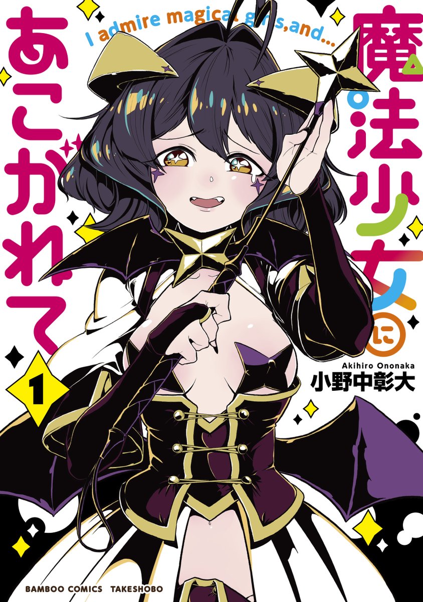 TVアニメ「魔法少女にあこがれて」公式 tweet media