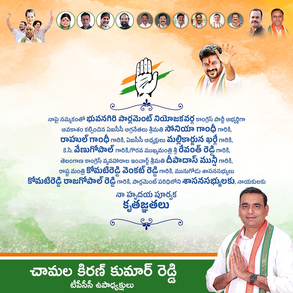 kiran_chamala's tweet photo. నాపై నమ్మకంతో భువనగిరి పార్లమెంట్ నియోజకవర్గ కాంగ్రెస్ పార్టీ అభ్యర్థిగా అవకాశం కల్పించిన ఏఐసీసీ అగ్రనేతలు శ్రీమతి సోనియా గాంధీ గారికి @RahulGandhi గారికి, ఏఐసీసీ అధ్యక్షుల @kharge గారికి,@kcvenugopalmp  గారికి,గౌరవ ముఖ్యమంత్రి శ్రీ @revanth_anumula గారికి, తెలంగాణ కాంగ్రెస్ వ్యవహారాల ఇంచార్జ్ శ్రీమతి @DeepaDasmunsi గారికి, రాష్ట్ర మంత్రి @KomatireddyKVR గారికి, మునుగోడు శాసనసభ్యులు @rajgopalreddy_K గారికి, పార్లమెంట్ పరిధిలోని శాసనసభ్యులకు, నాయకులకు

నా హృదయ పూర్వక కృతజ్ఞతలు

#TelanganaCongress #chamalakirankumarreddy #tpccvicepresident #Bhongir #chamalakiranforbhongirparliament

@revanth_anumula @INCTelangana @INCIndia @RahulGandhi @priyankagandhi @kcvenugopalmp @kharge @Jairam_Ramesh @KomatireddyKVR @UttamINC @Pawankhera @Manikrao_INC @DeepaDasmunsi @KumbamAnilOffl @MRRIBPMLA @VemulaVeeresham @rajgopalreddy_K @mandulasamuel0 @IlaiahBeerla