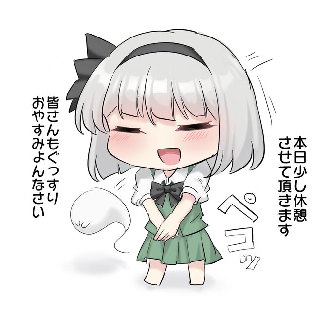 おやすみょん〜 