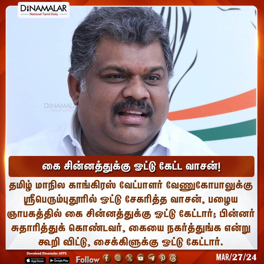 dinamalarweb's tweet photo. கை சின்னத்துக்கு ஓட்டு கேட்ட வாசன்!
#GKVasan #Handsymbol #vote
https://t.co/y4W3uzOopr https://t.co/QbwGdYwyJV