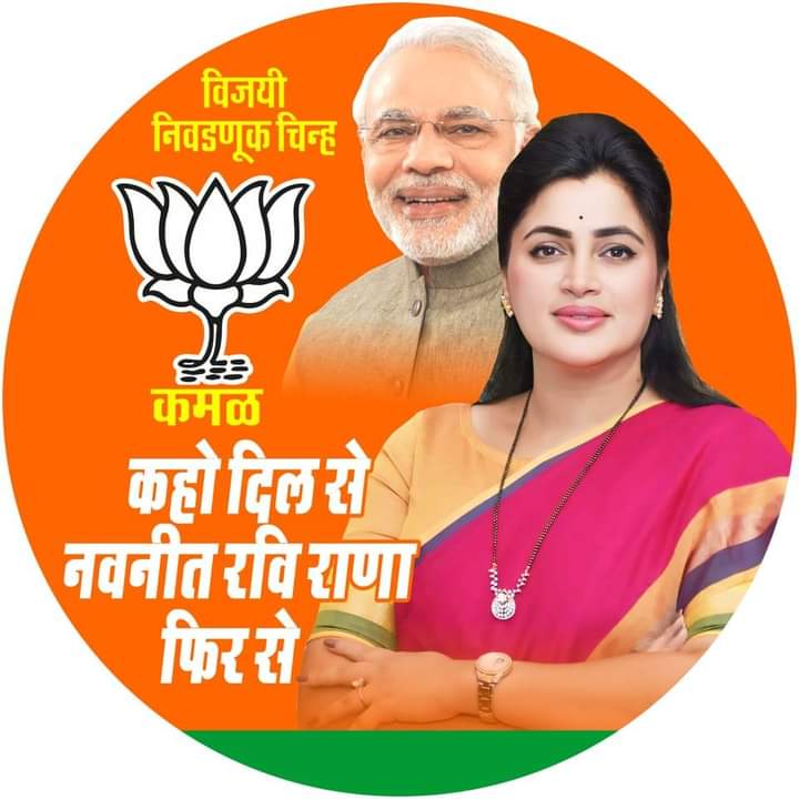 LahuBhogil's tweet photo. अमरावती लोकसभा मतदार संघातून भारतीय जनता पार्टी ची उमेदवारी मिळाल्याबद्दल लोकप्रिय खासदार मा @MP_NavneetRana ताई यांचे मनःपूर्वक अभिनंदन व येणाऱ्या निवडणुकीत आपण भरघोस मतांनी विजयी  होऊन जनतेची सेवा करण्यासाठी आई तुळजाभवानी आपणांस बळ देवो हि प्रार्थना. @sujit_thakurmlc https://t.co/TWKZdZFckr