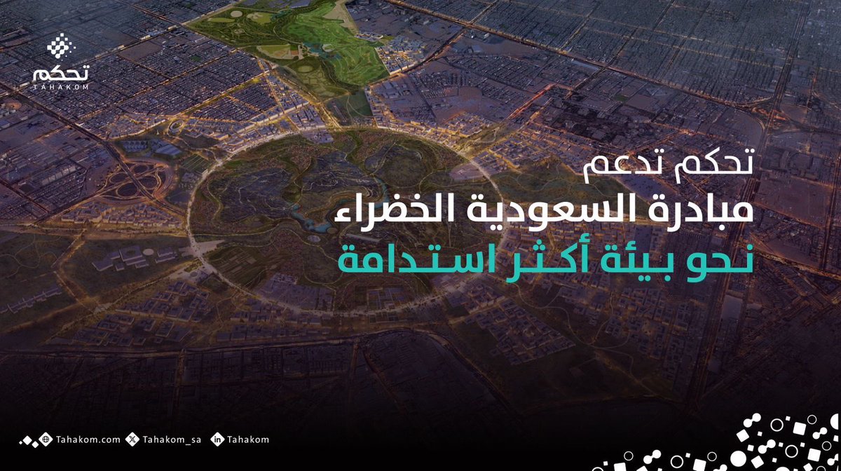 نواكب رؤية السعودية 2030 لـ #مبادرة_السعودية_الخضراء؛ عبر تسخير التقنية في حماية البيئة ورفع مستوى جودة الحياة. #تحكم