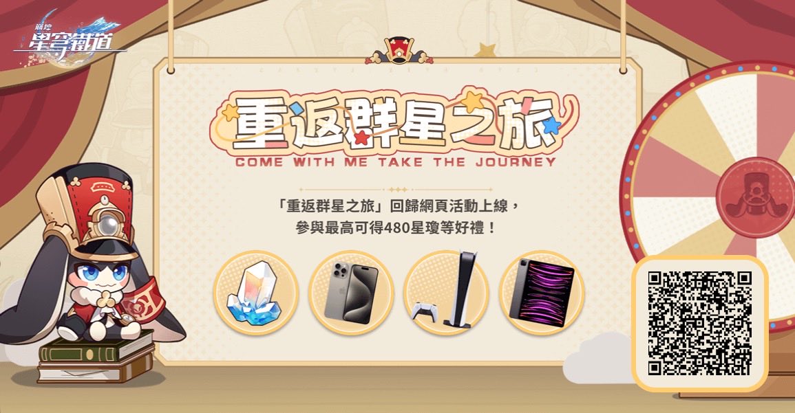 邀請回歸開拓者綁定邀請碼並登入遊戲，贏星瓊、PlayStation®5、iPhone等驚喜獎勵