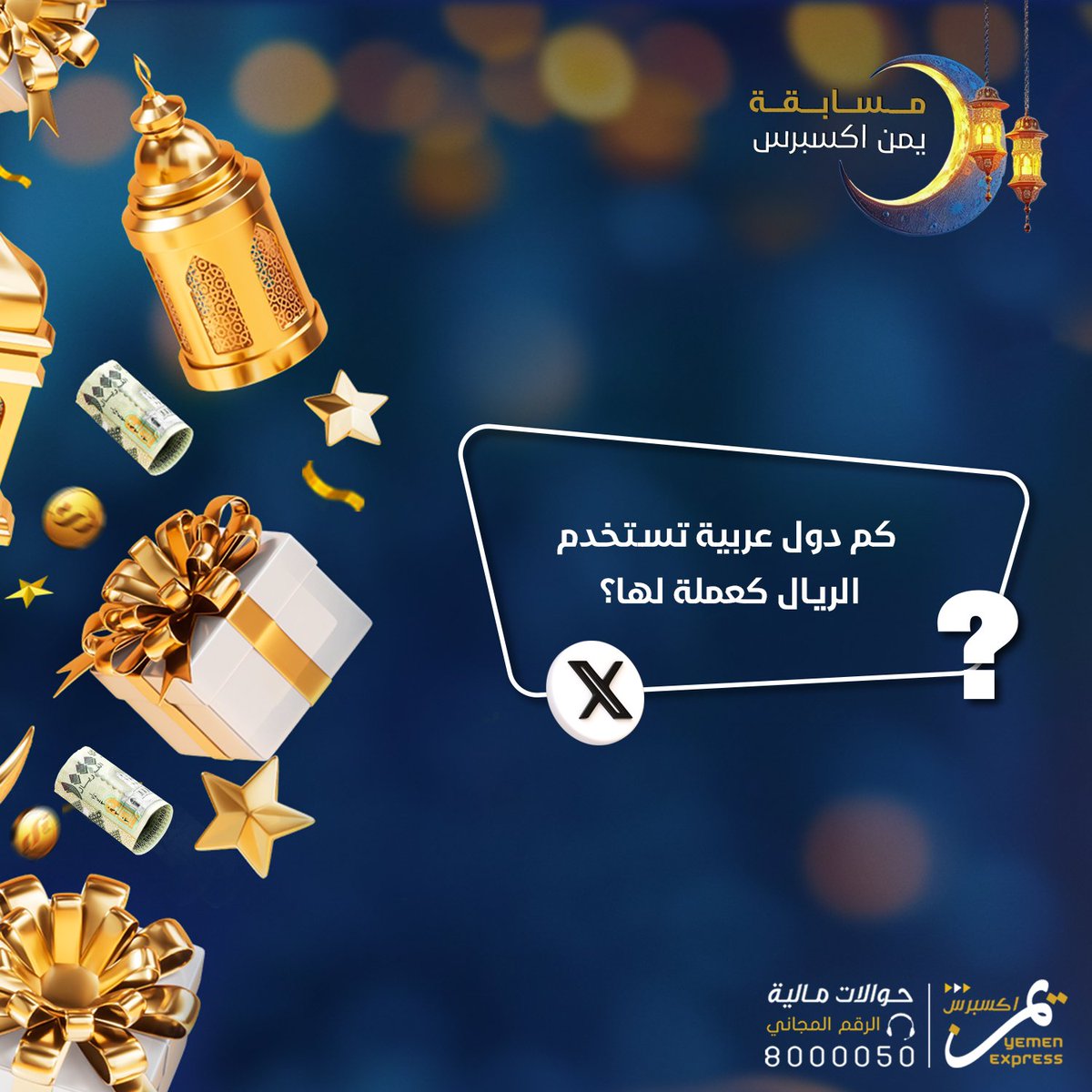 Yemenexpress_'s tweet photo. مسابقة يمن اكسبرس 😍
سؤال السابع عشر من رمضان:
الجائزة 100 الف ريال يومياً توزع على خمسة فائزين:
2 فائزين على فيس بوك 
2  على انستجرام 
فائز على X

شروط المسابقة: 
- الإجابة على سؤال اليوم في التعليقات.
-مشاركة المنشور.
- الإعجاب بالصفحة والمنشور.
#يمن_اكسبرس_ثقة_وامان https://t.co/y5xZB4zEs2