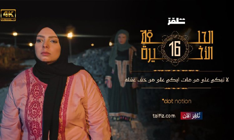 26sepnet's tweet photo. بين مسلسل #ماء_الذهب ورواية #العرش

 محمد النظاري:

يعد موضوع إطلاق التهم لشركات الإنتاج حول سرقة أعمالها  من كتّاب آخرين غير الذين تظهر أسماؤهم في التيترات، أمر معتاد محلياً وخارجياً، فبين الفينة والأخرى يظهر من يدعي أن هذا العمل أو ذاك مسروق من أحد أعماله.

وقد يأخذ هذه الموضوع أبعاداً قانونية أو قضائية أو يكتفى بطرحه على وسائل الإعلام ومنصات التواصل الاجتماعي.

وهذا العام شكل مسلسل ماء الذهب الذي انتجته شركة "دوت نوشن"  وعرضته عبر منصتها الجديدة "تلفز" حالة خاصة باعتباره أول مسلسل يمني يعرض عبر منصة إلكترونية، بالإضافة للعديد من الميزات الأخرى التي تمتع بها من حيث، كما لقي تفاعلاً لافتاً وإقبالاً كبيراً من قبل الجمهور رغم أنه لم يتم عرضه في أي قناة تلفزيونية.

لكن برغم نسب المشاهدة العالية التي يحققها المسلسل منذ أولى حلقاته فقد اتهمت الشركة المنتجة بسرقة نص المسلسل من رواية للكاتب اليمني نجيب عبد الحميد عن روايته العرش التي وصلت للقائمة القصيرة في جائزة حزاوي للعام2022م.

حيث كتب عبد الحميد- الذي لازال حتى اللحظة مصراً بأن المسلسل مأخوذ من روايته- على حسابه في فيس بوك أن المسلسل أخذ عن روايته مشيراً إلى أن أوجه التشابه بين روايته والمسلسل كثيرة ومتعددة، وعلى رأسها: التشابه الجغرافي، والأمكنة، القصر المكون من أربعة طوابق ما بين قديم وحديث النقوش والمنحوتات المنتشرة في كل مكان، رمزية الرأس (وعل / ماموث)، الكنوز الأثرية، والتنقيب... والأساطير، العفريت، قصص الجن والمغارة، الفتحات التي تقفل بأحجار كبيرة،  الرجل الغريب ونظراته المخيفة والحادة، الأحداث الغريبة وغير المفهومة في القرية و كون القرية مهجورة، وغيرها من الأمور.

وقد لاقى ادعاء الكاتب عبد الحميد الكثير من المؤازرة والتضامن في مواقع التواصل الاجتماعي، مع أن الكثير من المتفاعلين معه لم يقرأوا الرواية ولم يشاهدوا المسلسل، حيث طالب الكثير من الأشخاص القناة بوقف المسلسل وإعادة الحق لأصحابه.

وقد  أكدت إحدى الصحفيات "نتحفظ عن ذكر أسمها" بأن المسلسل  مسروق من رواية العرش، وبأنها متضامنة مع الكاتب عبدالحميد، برغم أنه عند سؤالها عن مدى اطلاعها على حقيقة الموضوع، ردت بأنها لم تقرأ الرواية ولم  تشاهد المسلسل... وهو الأمر الذي يثبت أن الكثير من الناس يركبون موجة المناصرة دون التثبت من الحقيقة، الأمر الذي قد يفضي إلى نتائج سيئة.

وفي ندوة عقدتها شركة دوت نوشن في البيت اليمني للموسيقى، الأسبوع الماضي قال هاشم حمود هاشم مخرج المسلسل: بأن المسلسل كان جاهزاً للعرض في العام 2021 لكنه بسبب بعض الظروف تأجل عرضه للعام 2024م، فيما  رواية العرش بحسب ماهو معروف قد شاركت في جائزة حزاوي للعام 2022 ضمن الروايات غير المنشورة... لاورقياً ولا إلكترونياً... وكل الذين قرأوا الروية حصلوا عليها بشكل شخصي من الكاتب.

وهذا ما أكده الممثل نبيل حزام الذي قال: إن الكاتب أرسل له الرواية وعندما قرأها لم يجد أي تشابه بينها وبين المسلسل إلا في العموميات التي يمكن أن توجد بأي شكل فني.

وهذا هو رأي الكاتبة مها شجاع الدين التي أوضحت بأنها قرأت الرواية ونفت أن يكون المسلسل مأخوذ عنها.

وبدورها أكدت الأستاذة أميرة الأمير: إنه قد تم الاطلاع على الرواية من قبل أكثر من ناقد أدبي و لم يجدوا أي تشابه يوحي بالقيام بالاقتباس من رواية العرش، داعية الكاتب نجيب عبد الحميد  للتوجه إلى القضاء للفصل في الموضوع، خاصة وأنه يمتلك رقم إيداع دولي فحقه لن يضيع، مشيرة إلى أنه من خلال استمراره بإطلاق التهم و نشرها، سيعطي الحق لشركة دوت نوشن و للكتّاب و طاقم العمل في مقاضاته وفقاً القانون، مؤكدة أنه عند إثباته لصحة ادعائه سيكون الجميع معه.

كما أكدت الكاتبة والناقدة سهير السمان عضو لجنة التحكيم جائزة حزاوي للرواية غير المنشورة في تعليق لها على الفيسبوك  أنها قرأت الرواية أثناء مشاركتها في العام 2022م، ولم تجد ذلك التشابه الذي يوحي بأن المسلسل لأخذ منها.

بدوره أعرب الكاتب وجدي الأهدل في توضيح طرحه في صفحته الشخصية بشأن اللغط حول مسلسل ماء الذهب: "لقد اقتصر دوري مع زميليّ (يسرى عباس ومحمد الأخشر) على كتابة السيناريو والحوار.

وأما (فكرة - قصة) المسلسل فقد تم تحديدها من الشركة المنتجة (دوت نوشن) وهذا واضح في تتر النهاية، حيث ظهرت أسماء المؤلفين، ومن شارك في التأليف.

https://t.co/GWBL8TMngg