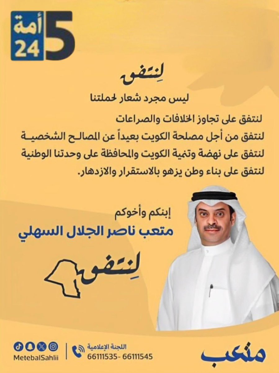 كل الدعم والتأييد لمرشح الدائرة الخامسة  
 ( متعب الجلال السهلي )  
في إنتخابات مجلس الأمه 2024

فالك التوفيق والنجاح يابو راكان ✅ 

#لنتفق
#الدائرة_الخامسة
#متعب_الجلال_السهلي
<a href="/MetebalSahlii/">متعب الجلال السهلي</a>