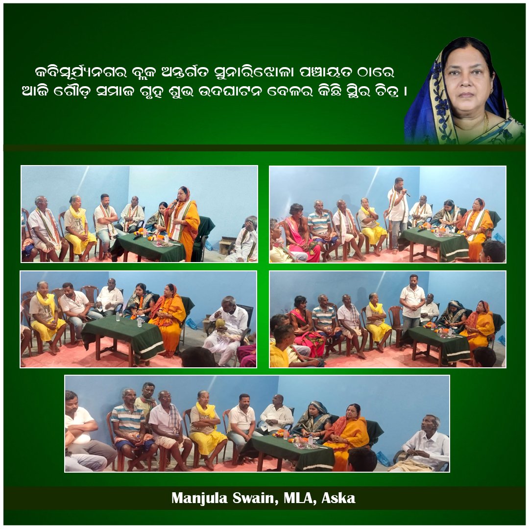 କବିସୂର୍ଯ୍ୟନଗର ବ୍ଲକ ଅନ୍ତର୍ଗତ ସୁନାରିଝୋଳା ପଞ୍ଚାୟତ ଠାରେ ଆଜି ଗୌଡ଼ ସମାଜ ଗୃହ ଶୁଭ ଉଦଘାଟନ ବେଳର କିଛି ସ୍ଥିର ଚିତ୍ର🙏
.
.
.
#ManjulaSwain #MLA #aska