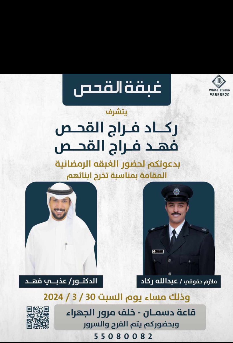 يتشرف
ركاد فراج القحص
فهد فراج القحص 

بدعوتكم لحضور الغبقة الرمضانية
بمناسبة تخرج 
الدكتور / عذبي
ملازم حقوقي / عبدالله

مساء يوم السبت 2024/3/30

في قاعة دسمان خلف مرور الجهراء