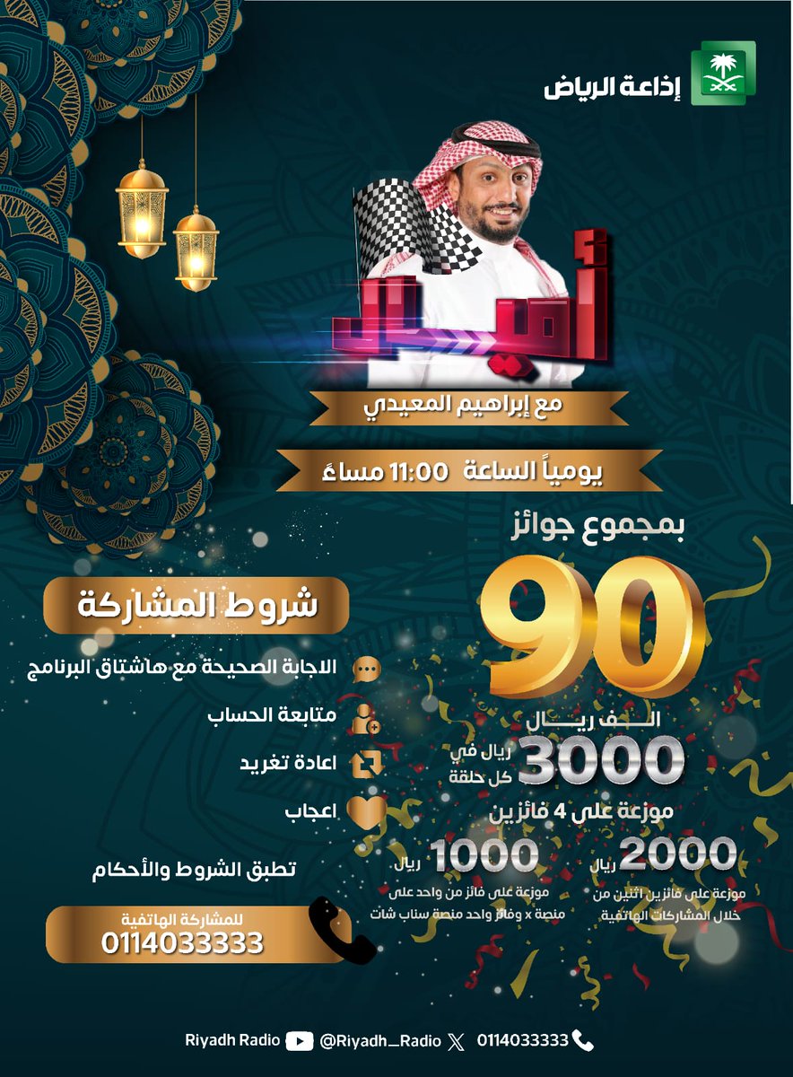 مسابقة ⁧#برنامج_اميال⁩ | س17/ في عام كم تم إطلاق مبادرة السعودية الخضراء ؟ للدخول في السحب على 500 ريال لفائز واحد على منصة إكس 🔺تابع حساب الإذاعة
🔺جاوب ☑️ 🔄 ❤️في ⁧#برنامج_اميال⁩ ⁧#إذاعة_الرياض⁩ ⁦
<a href="/Ibrahim_ALmaedi/">ابراهيم المعيدي</a>