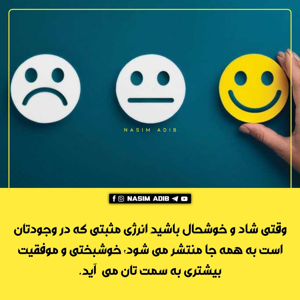 وقتی شاد و خوشحال باشید انرژی مثبتی که در وجودتان است به همه جا منتشر می‌ شود، خوشبختی و موفقیت بیشتری به سمت‌ تان می‌ آید.

#زندگی #شادی #خوشحالی #انرژی #خوشبختی #نسیم‌ادیب