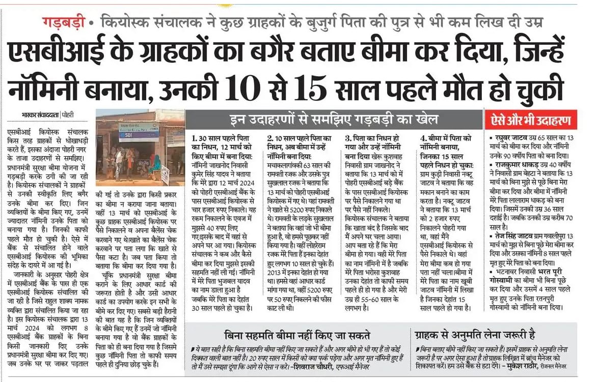 Brazen meets bizarre: In a Madhya Pradesh village, SBI reportedly not only enrolled people in PMJJBY & PMSBY without consent, it also named customers' long gone fathers as their nominee.
Source: Dainik Bhaskar, Shivpuri edition, March 17.