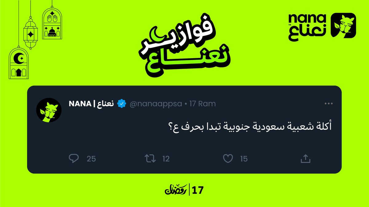 NanaAppSA's tweet photo. شارك بـ  #فوازير_نعناع وخلك فائز بـ1,000ريال🤩🎉
كل اللي عليك 
🟢 المشاركة في هاشتاق #فوازير_نعناع
🟢 تتابعنا على منصةX
🟢 إعلان الفائز على قناة نعناع في الواتساب الساعة 2:00 مساء
🟢المبلغ يودع في المحفظة وصالح حتى30 يوم 
🟢 لا تحتسب مشاركات موظفي نعناع
 https://t.co/Z8lPinPJkF https://t.co/ZdqZjwBx4T