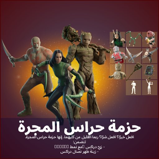 HxHf95's tweet photo. ستكون حزمة حراس المجرو عبارة عن حزمة أموال حقيقية ستكلف حو��لي 18 دولار.

افعل خيرًا؟ افعل شرًا؟ ربما القليل من كليهما. إنها حزمة حراس المجرة.
تتضمن:
3 سكنات
3 حقائب
3 فؤوس
رقصتين
تعبيرين

#فورتنايت #فورت_نايت https://t.co/W29jmFVBeL