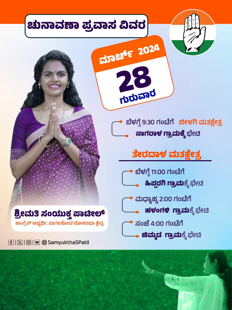 SamyukthaSPatil's tweet photo. ಚುನಾವಣಾ ಪ್ರಚಾರ ವಿವರ
#LokasabhaElection2024 #bagalkote #bilagi #Terdal https://t.co/vGk1G7LHTC