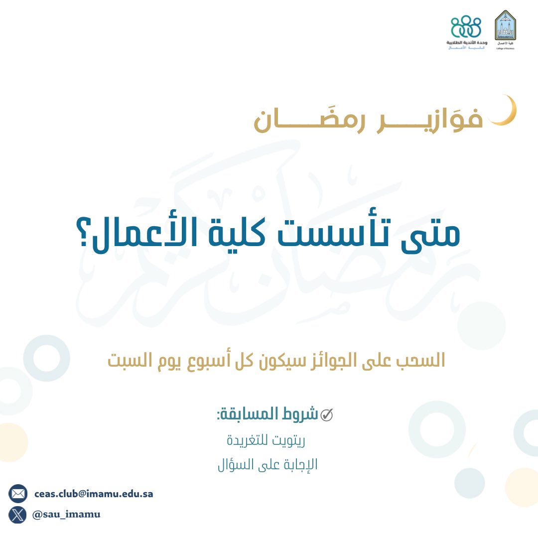 scu_imamu's tweet photo. رابع #فوازير_وحدة_الأندية_الطلابية 🌙

فزّر الإجابة على السؤال، وادخل معنا
بالـسحب على جـوائـز مُـثرية وقـيّمة
— في كل يوم سبت بشكل أسبوعي! 🎁 https://t.co/LwUlT07hxu