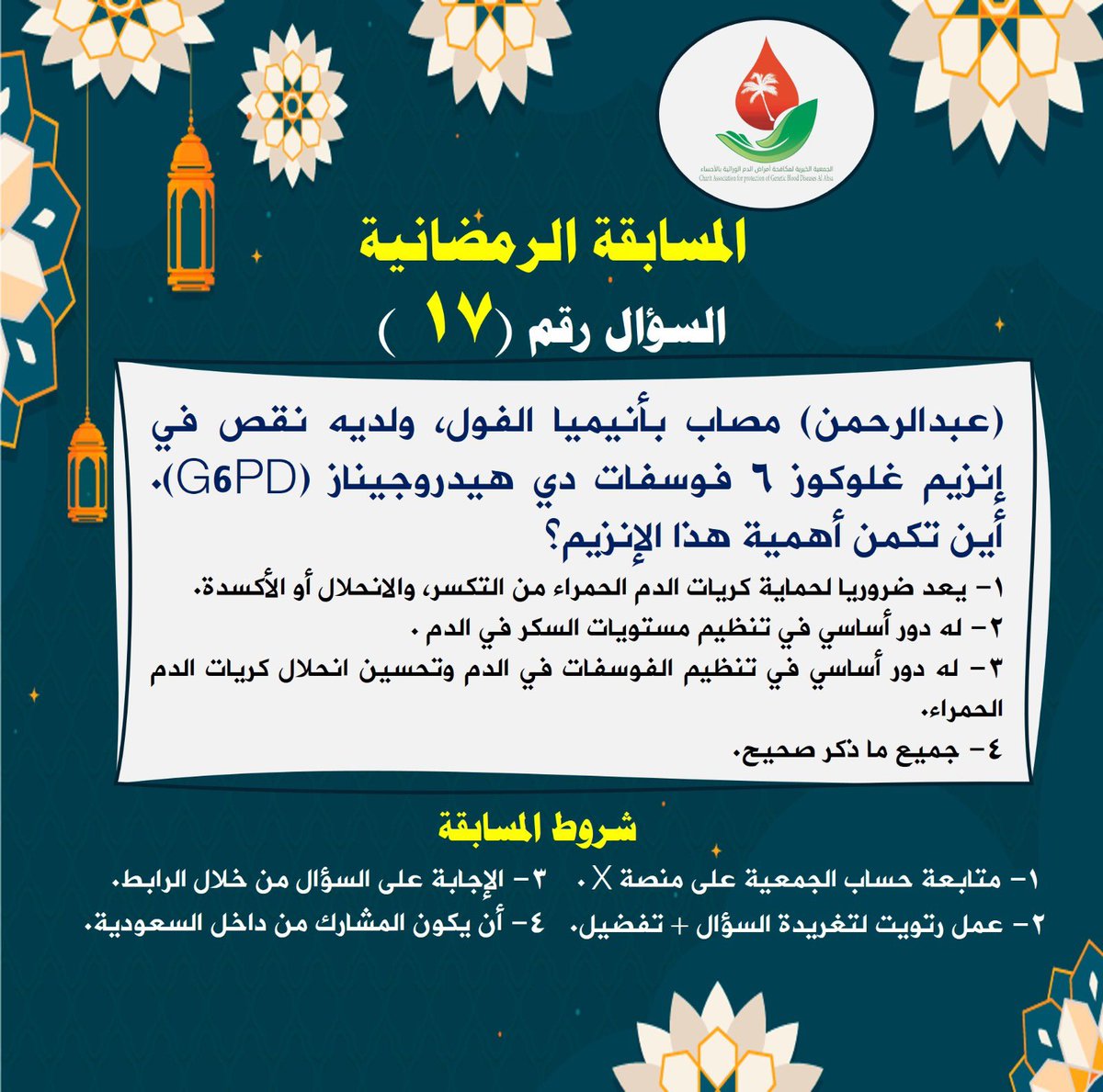 السؤال #السابع_عشر للمسابقة

الإجابة من خلال الرابط التالي:

forms.gle/aae7iZcjTXg7J1…
 #المسابقه_الرمضانيه_لجمعيه_امراض_الدم