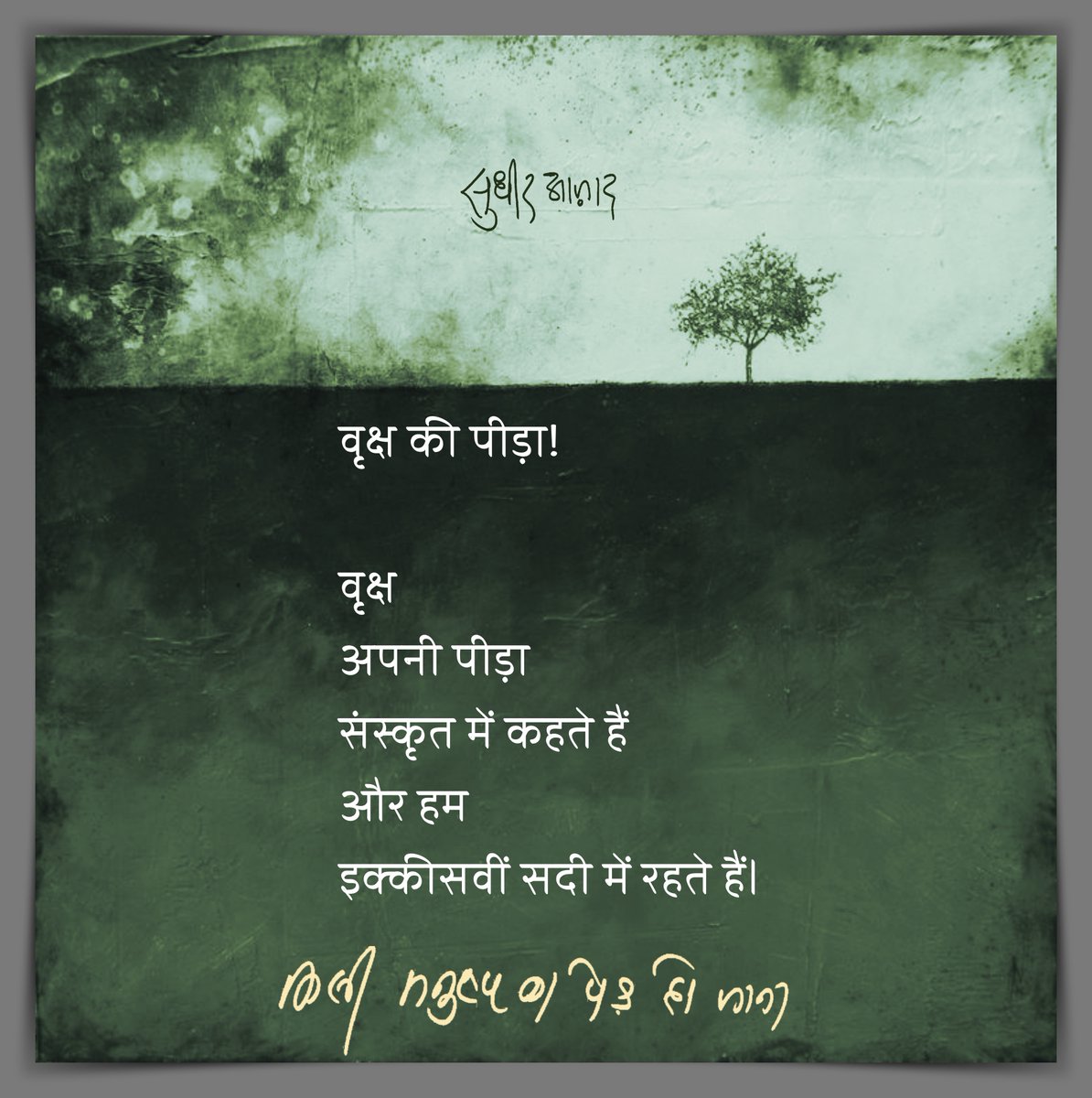 'वृक्ष अपनी पीड़ा संस्कृत में कहते हैं 
और हम इक्कीसवीं सदी में रहते हैं।' - सुधीर आज़ाद   

#किसी_मनुष्य_का_पेड़_हो_जाना #पेड़ #पर्यावरण #हिन्दी_कविता  #वृक्ष #प्रकृति #hindi_kavita #kisi_manushy_ka_ped_ho_jana #pryavaran #prakruti #वाणीपृथ्वी @SudhirAazad
@Vani_Prakashan