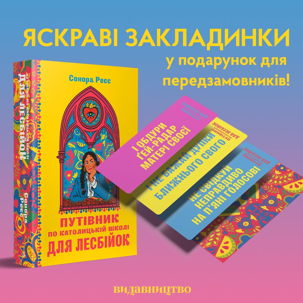 НАЙЯСКРАВІШИЙ БОНУС для передзамовників «Путівника по католицькій школі для лесбійок»!🤩🌈 Двосторонні закладинки із заповідями з книжки. Софт тач, неонові пантони, 3 варіянти!