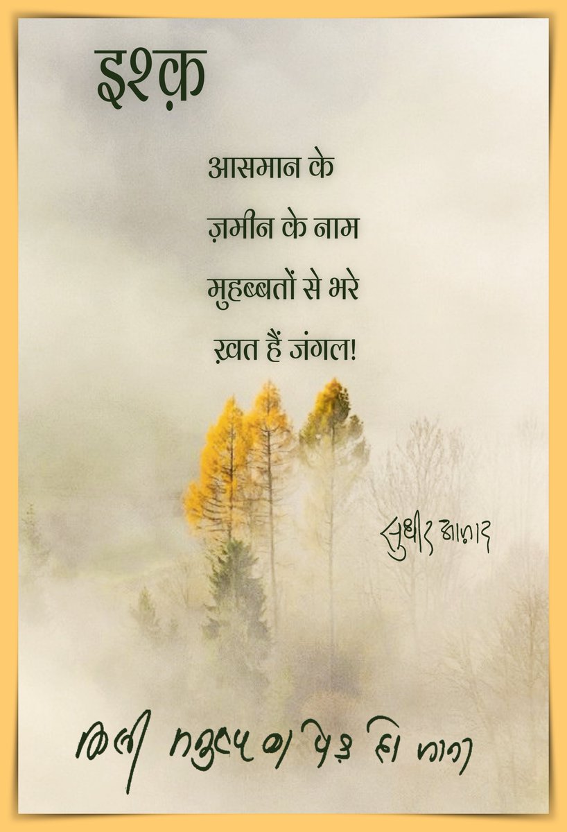 'आसमान के ज़मीन के नाम 
मुहब्बतों से भरे ख़त हैं जंगल!' - सुधीर आज़ाद 

#किसी_मनुष्य_का_पेड़_हो_जाना #पेड़ #पर्यावरण #हिन्दी_कविता #हिन्दी_साहित्य #वृक्ष #प्रकृति #सुधीर_आज़ाद #kisi_manushy_ka_ped_ho_jana #pryavaran #prakruti #hindi_kavita @SudhirAazad #वाणीपृथ्वी
@Vani_Prakashan