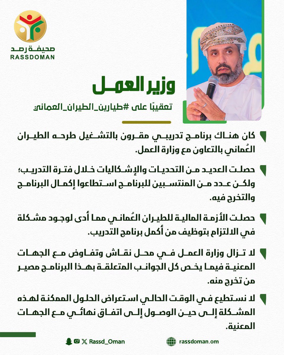 Rassd_24's tweet photo. 🟠 وزير العمل تعليقًا على موضوع #طيارين_الطيران_العماني : لا نستطيع في الوقت الحالي استعراض الحلول الممكنة لهذه المشكلة. https://t.co/YtYRbtA7xQ