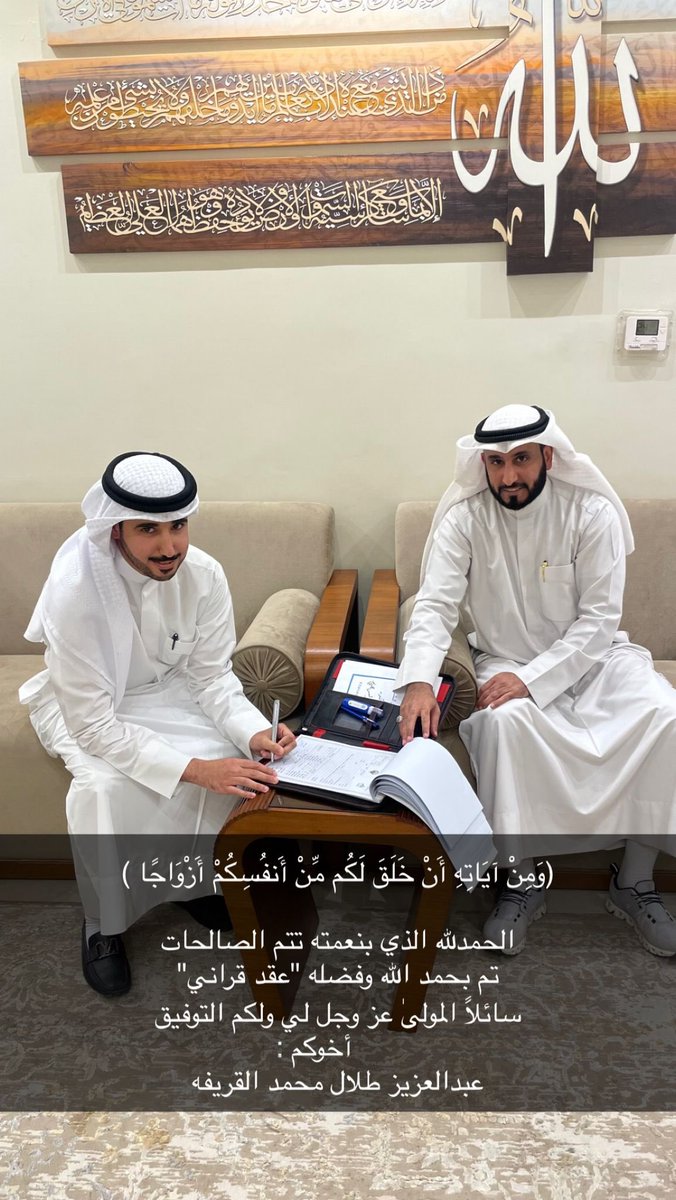 (وَمِنْ آيَاتِهِ أَنْ خَلَقَ لَكُم مِّنْ أَنفُسِكُمْ أَزْوَاجًا )

الحمدلله الذي بنعمته تتم الصالحات 
تم بحمد الله وفضله "عقد قراني"
سائلاً المولىٰ عز وجل لي ولكم التوفيق
               أخوكم :
عبدالعزيز طلال محمد القريفه