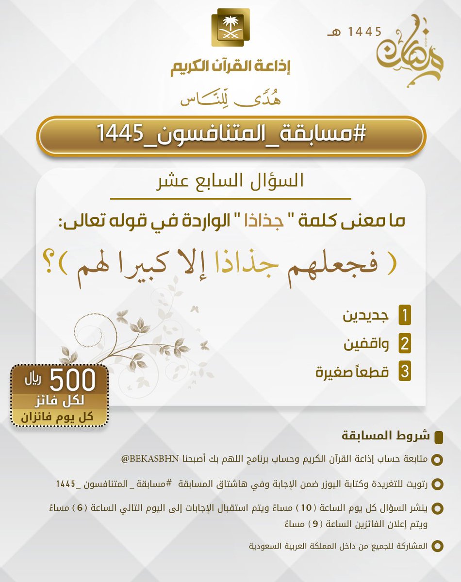 QuranRadio_ksa's tweet photo. السؤال السابع عشر
▪ كل يوم معنا فائزان
▪ كل فائز له 500 ريال
 الشروط  
▪ تابعنا وتابع 
@QuranRadio_ksa

@bekasbhna

▪ رتويت للسؤال وضع حسابك
ضمن الإجابة في وسم
#مسابقة_المتنافسون_1445
▪ ينتهي استقبال الإجابات غدا الساعة 6م والإعلان الساعة 9م https://t.co/piiBPHcEDQ