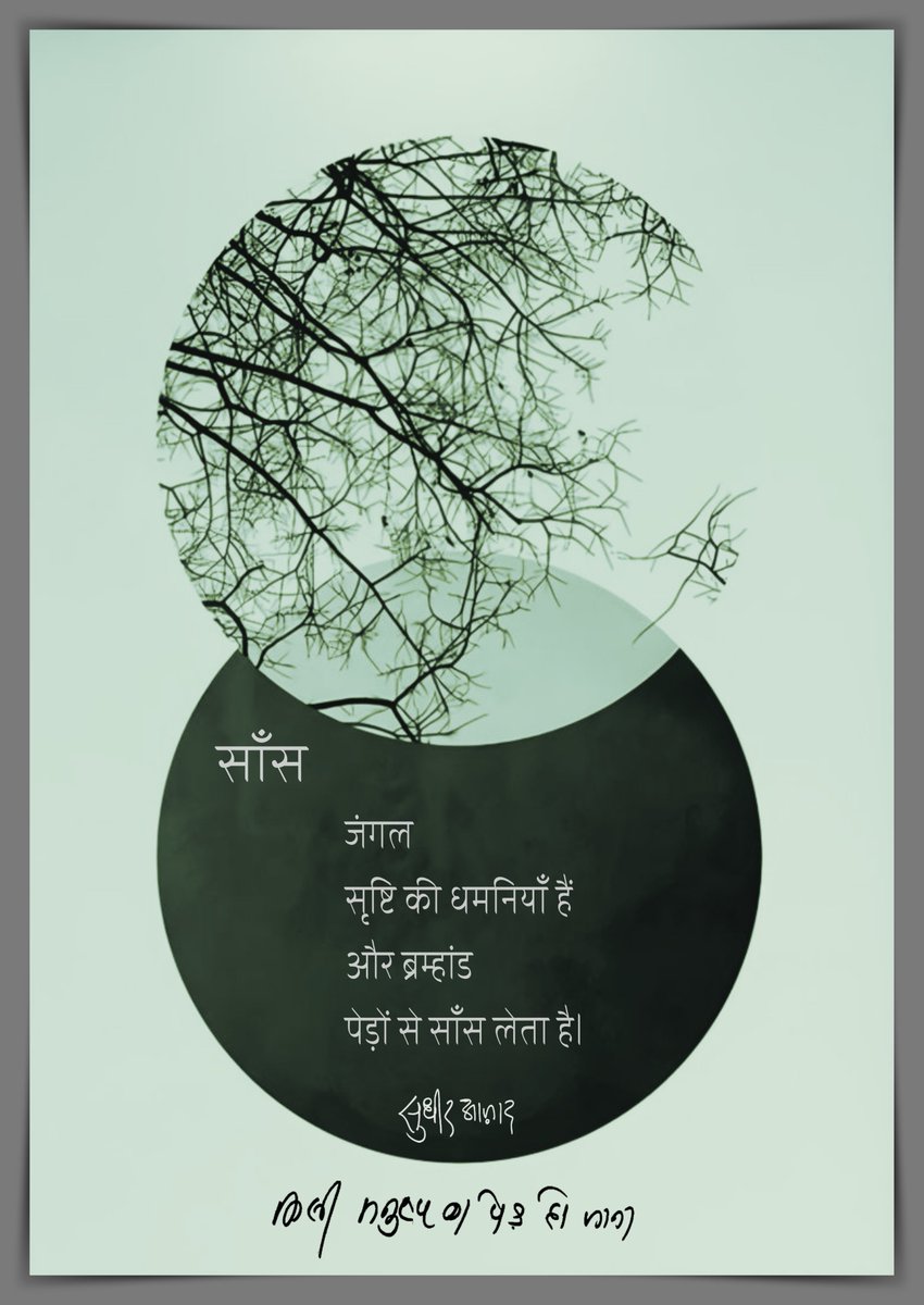 'ब्रम्हांड पेड़ों से साँस लेता है।' - सुधीर आज़ाद 

#किसी_मनुष्य_का_पेड़_हो_जाना #पेड़ #पर्यावरण #हिन्दी_कविता #हिन्दी_साहित्य #वृक्ष #प्रकृति #सुधीर_आज़ाद #kisi_manushy_ka_ped_ho_jana #pryavaran #prakruti #hindi_kavita
@SudhirAazad
#वाणीपृथ्वी
@Vani_Prakashan