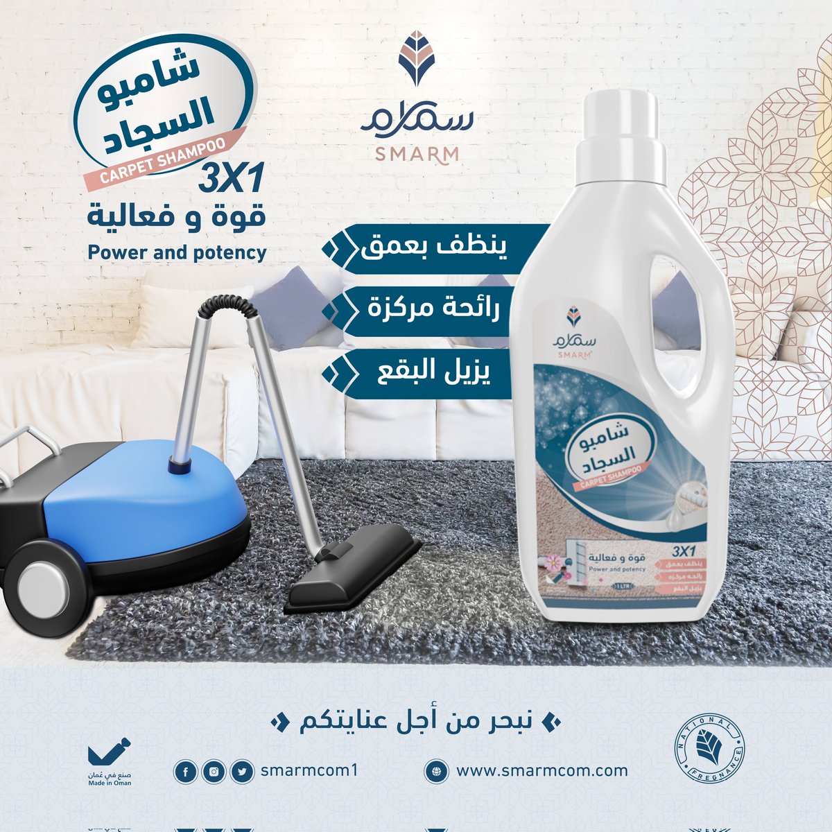 #سمارم شامبو السجاد قوة وفعالية 
ينظف بعمق
رائحة مركزة
يزيل البقع

#سمارم_فخامة_الصناعة_العمانية🇴🇲
 #نبحر_من_أجل_عنايتكم
#سمارم_للمنظفات