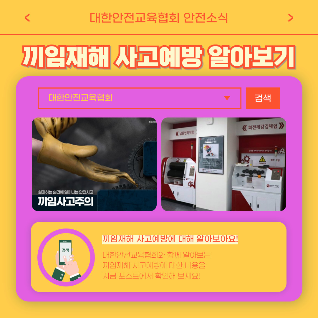 safety900's tweet image. 안녕하세요 대한안전교육협회입니다!
이번 한 주에는 대한안전교육협회 SNS에
어떤 게시물이 올라갔는지 함께 알아 볼까요?

📌 대한안전교육협회 안전교육  : esafetykorea.or.kr
📞 1644-4771

#대한안전교육협회 #산업안전보건교육 #보건의료업안전교육 #끼임사고유형 #협착재해예방