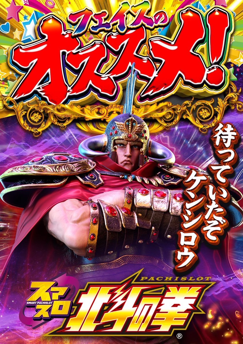 スマスロ　北斗　ケンシロウ スマスロ北斗の拳】バトルパートでケンシロウの攻撃がひっとした