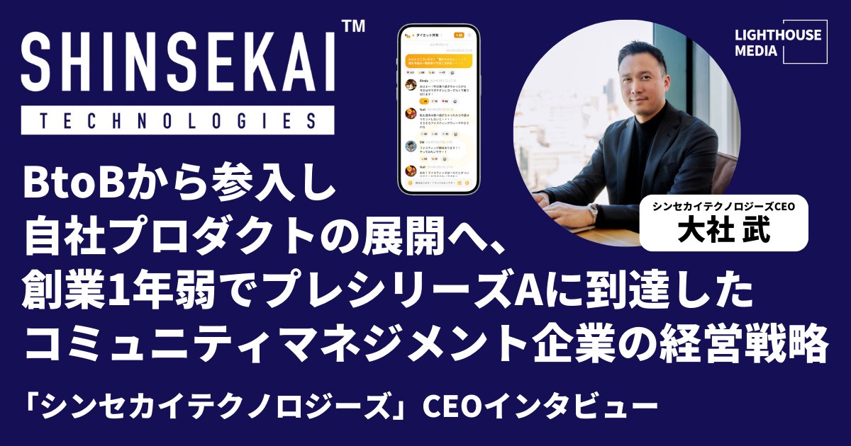 ＼💡New💡／ BtoBから参入し自社プロダクトの展開へ、創業1年弱でプレシリーズAに到達したコミュニティマネジメント企業の経営戦略 2億円の資金調達を実施したシンセカイテクノロジーズ(@SHINSEKAI_JP )の代表・TAKO（@tako_shinsekai）氏にインタビュー🎤 light-house-media.xyz/posts/ssk_inte…