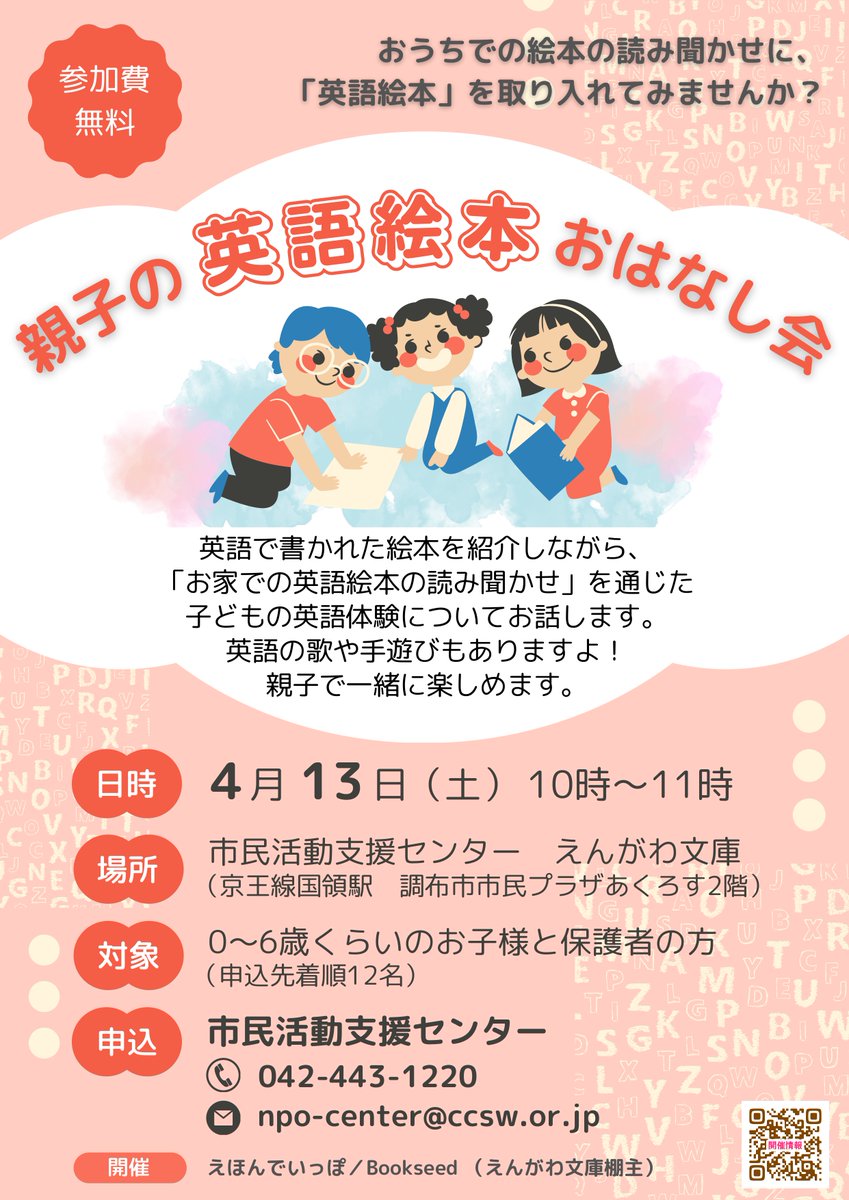 #えんがわ文庫棚主さん主催イベント          
4月13日(土)10時～11時 親子の英語絵本おはなし会    
0歳の赤ちゃんから親子で楽しめる、絵本の読み聞かせ会です📚
ぜひご参加ください  🙌

【問合せ】  市民活動支援センター  042-443-12220　         npo-center@ccsw.or.jp      
  #あくろす