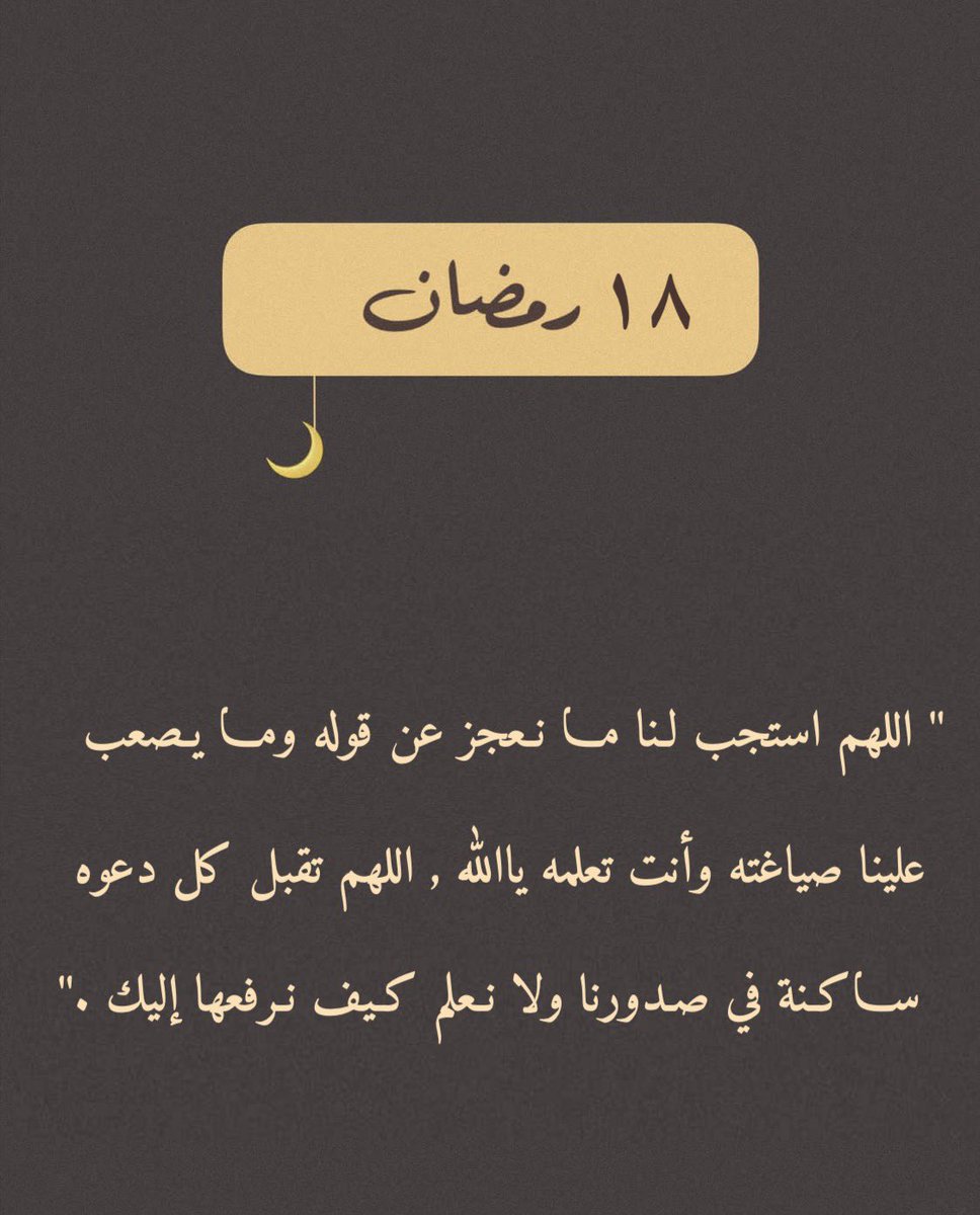 ١٨  | رمضان 🌙