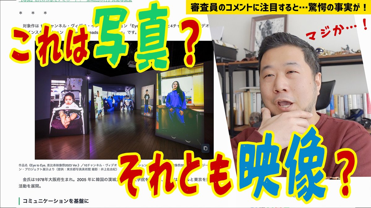 【YouTube更新】第48回 木村伊兵衛写真賞を受賞した金仁淑（キム・インスク）さんの作品は 写真なのか？ それとも…映像？
Twitterでちょっとした物議を醸している本作がどんなものだったかを検証しながら、その是非を問います。
youtube.com/watch?v=woKRRI…

緊急動画につき、今回は字幕なしです。