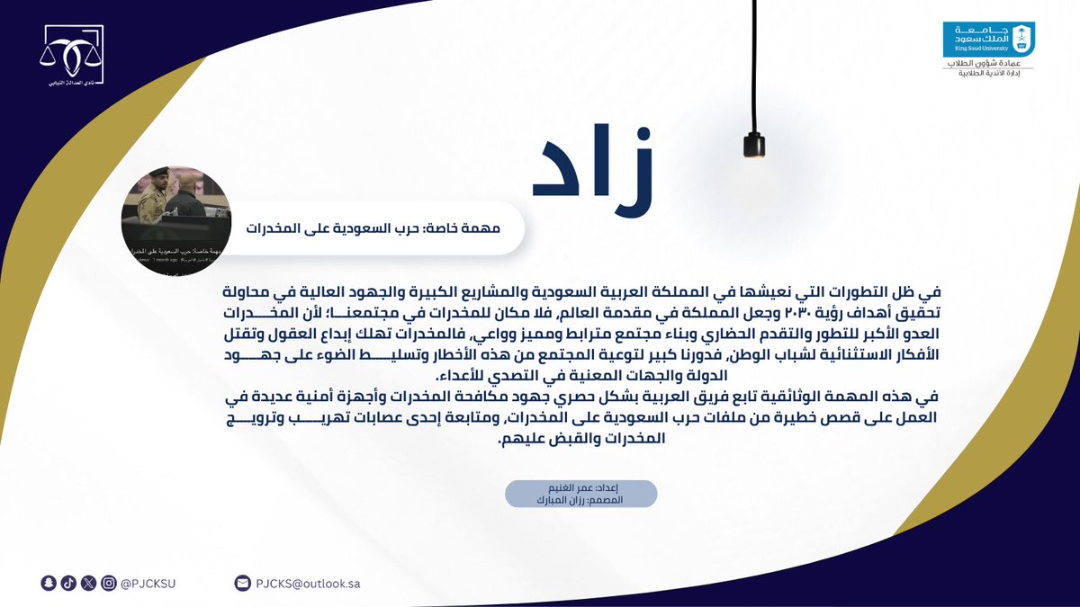 PJCKSU's tweet photo. تَبذُل حكومتنا جهودًا لا متناهية لضمان التقدم و النجاح للمملكة العربية السعودية 🇸🇦 

تأتينا #زاد بأحد هذة الجهود متصدية لعدو التطور !! 

المخدرات 🚫 https://t.co/NMWS8Js3WS