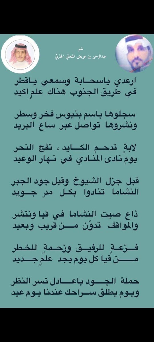 دعماً لحملة عتق رقبة #عادل_النوفلي 
وتحفيزاً لبذل الغالي والنفيس في هذا الشهر الكريم من اجل اطلاق سراحه يشارككم الشاعر  عبدالرحمن بن عويض المتعاني الحارثي بهذه الابيات كأقل واجب مع ربعه وقبيلته 
بن الحارث 🇸🇦🇸🇦