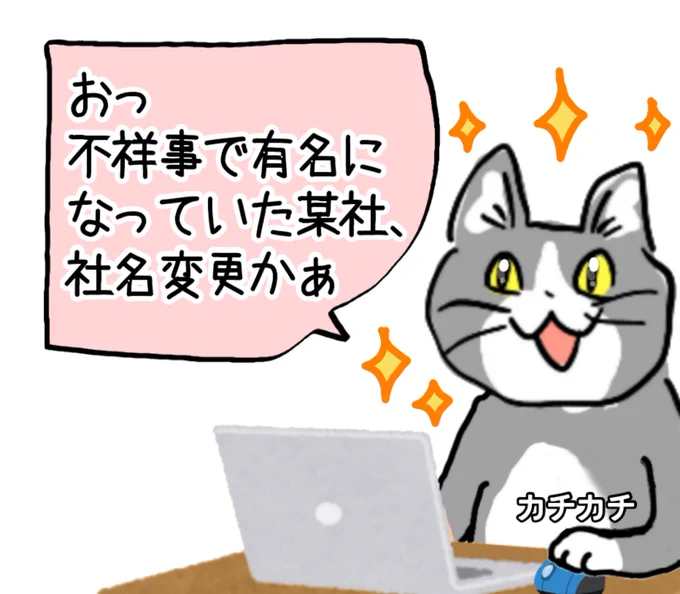 不祥事起こした会社の社名変更でしか得られない栄養素がある #現場猫 